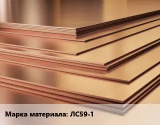 Латунный лист ЛС59-1